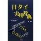 日タイ実用辞典 第2改訂版 [事典辞典]