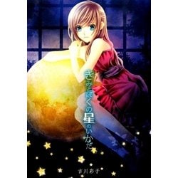 きみとぼくの星のいかだ―吉川彩子詩集 [単行本]