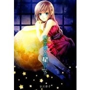 きみとぼくの星のいかだ―吉川彩子詩集 [単行本]