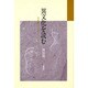異文化を読む [単行本]