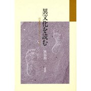 異文化を読む [単行本]