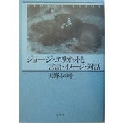 ジョージ・エリオットと言語・イメージ・対話 [単行本]