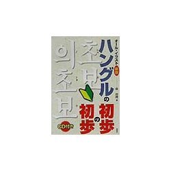 オール・イラスト新版 ハングルの初歩の初歩 [単行本]