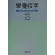 栄養疫学 [単行本]