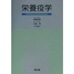栄養疫学 [単行本]