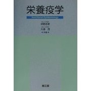 栄養疫学 [単行本]