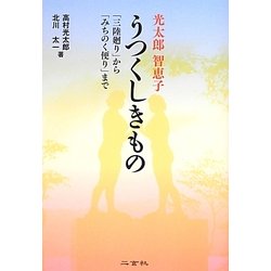 光太郎・智恵子 うつくしきもの―「三陸廻り」から「みちのく便り」まで [単行本]