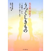 光太郎・智恵子 うつくしきもの―「三陸廻り」から「みちのく便り」まで [単行本]