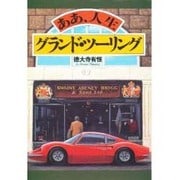 ああ、人生グランド・ツーリング(NAVI BOOKS) [単行本]