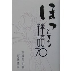 ほっとする禅語70 [単行本]