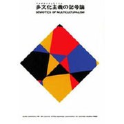 多文化主義の記号論(記号学研究〈16〉) [単行本]
