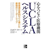 心をつなぐ医療機関「UCLAヘルスシステム」―患者満足度95%へと導いた最強のリーダーシップ [単行本]