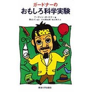 ガードナーのおもしろ科学実験 [単行本]