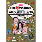 英文 日本絵とき事典〈9 人物日本史〉 [単行本]
