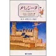 メリュジーヌ―蛇女・両性具有の神話 [単行本]