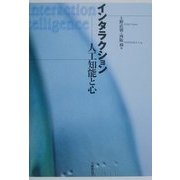 インタラクション―人工知能と心 [単行本]