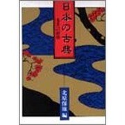日本の古典―名著への招待 [単行本]