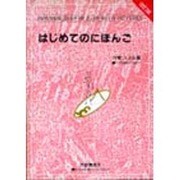 はじめてのにほんご 改訂版 [単行本]