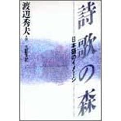詩歌の森―日本語のイメージ [単行本]