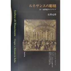 ルネサンスの彫刻―15・16世紀のイタリア [単行本]