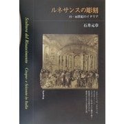 ルネサンスの彫刻―15・16世紀のイタリア [単行本]