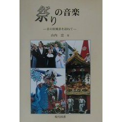 祭りの音楽―音の原風景を訪ねて [単行本]
