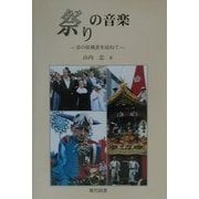 祭りの音楽―音の原風景を訪ねて [単行本]