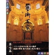 藝術百家 第7篇－黄金の日本美術全集 [全集叢書]