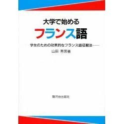 大学で始めるフランス語 [単行本]