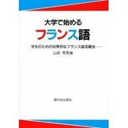 大学で始めるフランス語 [単行本]