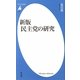 新版 民主党の研究(平凡社新書) [新書]