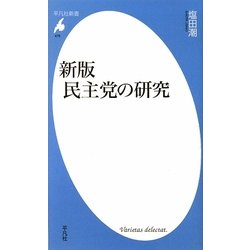 新版 民主党の研究(平凡社新書) [新書]