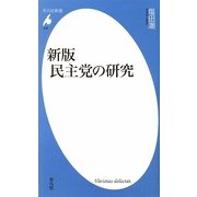 新版 民主党の研究(平凡社新書) [新書]