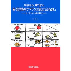 ヨドバシ.com - 初学者も専門家も新・冠詞抜きでフランス語はわからない―例文比較による徹底解説 新訂増補版 [単行本] 通販【全品無料配達】