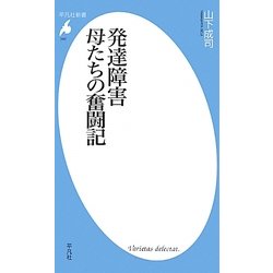 発達障害 母たちの奮闘記(平凡社新書) [新書]
