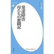 発達障害 母たちの奮闘記(平凡社新書) [新書]