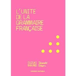 フランス語文法の単位 [単行本]