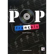 ポップ・フランセ―フレンチポップスで学ぶフランス語 [単行本]