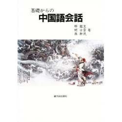 基礎からの中国語会話 [単行本]