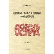 近代韓国における大復興運動の歴史的展開（大森講座 24） [単行本]