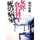 女医・倉石祥子 死の病室(ザ・ミステリ・コレクション) [文庫]
