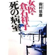 女医・倉石祥子 死の病室(ザ・ミステリ・コレクション) [文庫]