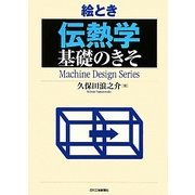 絵とき「伝熱学」基礎のきそ [単行本]