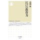 江戸の教育力(ちくま新書) [新書]