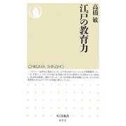 江戸の教育力(ちくま新書) [新書]