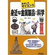 身近な金属製品の科学(おもしろサイエンス) [単行本]