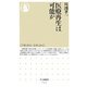 医療再生は可能か(ちくま新書) [新書]