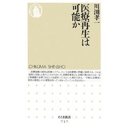 医療再生は可能か(ちくま新書) [新書]