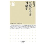 医療再生は可能か(ちくま新書) [新書]