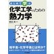 はじめて学ぶ化学工学のための熱力学 [単行本]